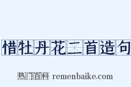 惜牡丹花二首造句是什么意思的图片